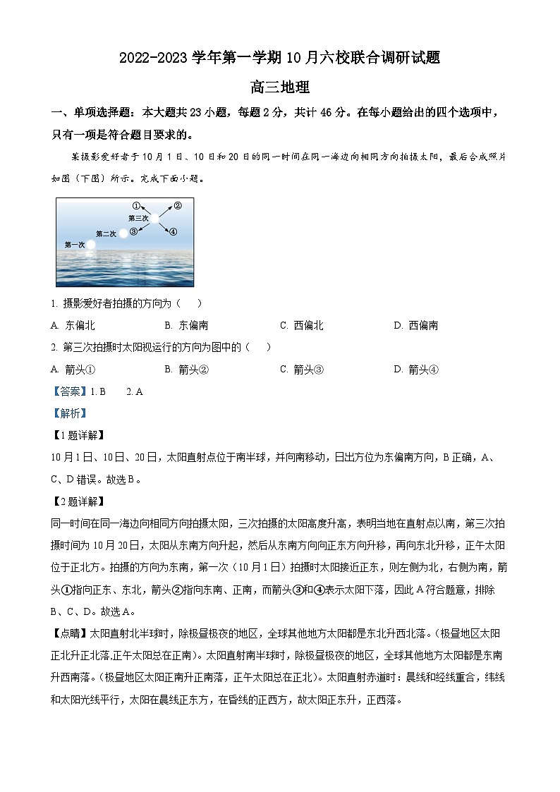 江苏省南京市六校联合体2023-2024学年高三地理上学期10月联合调研试卷（Word版附解析）01