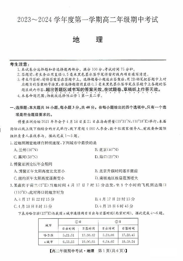 河北省沧州市运东七县2023-2024学年高二地理上学期期中联考试题（PDF版附答案）第1页