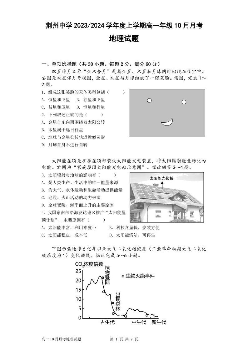 湖北省荆州中学2023-2024学年高一地理上学期10月月考试题（PDF版附答案）第1页