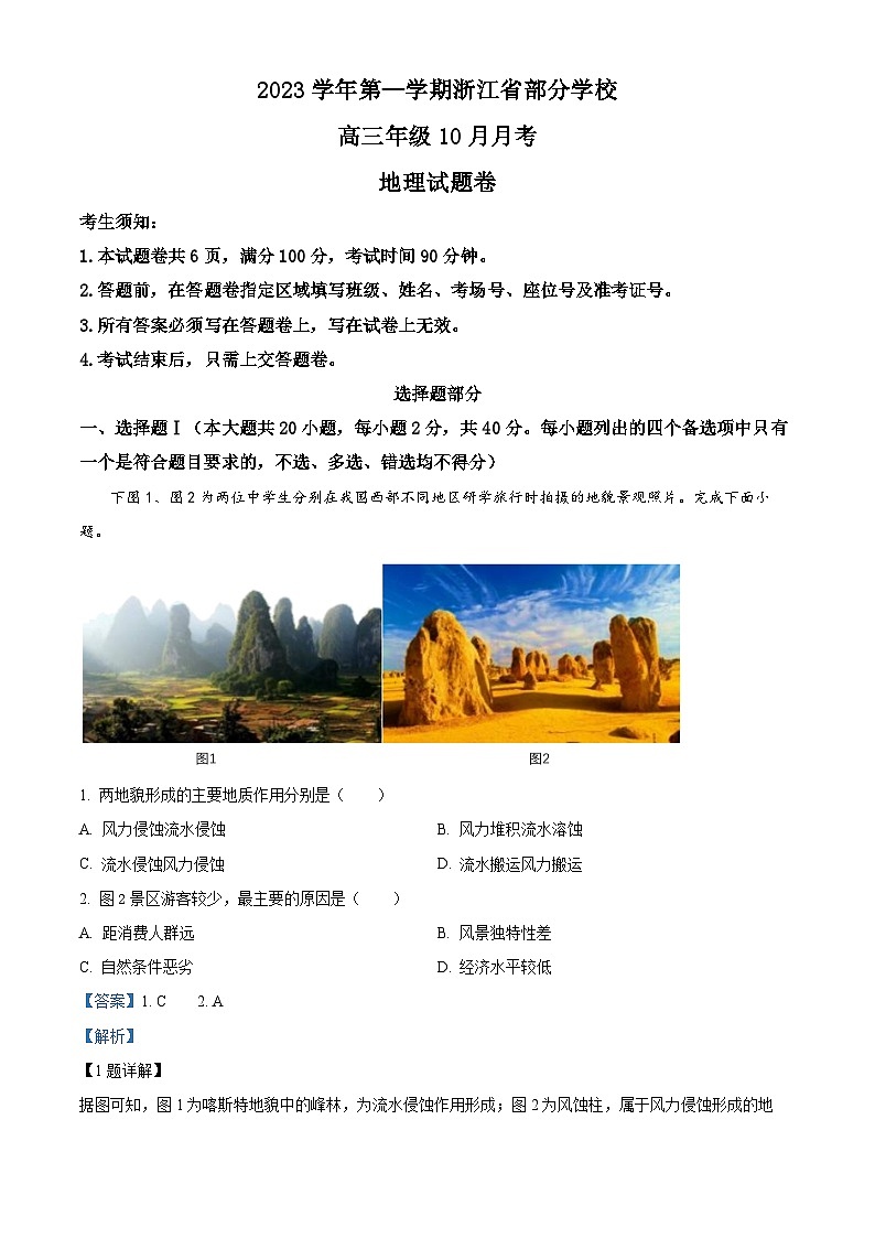 浙江省部分学校2023-2024学年高三地理上学期10月第二次月考试题（Word版附解析）第1页