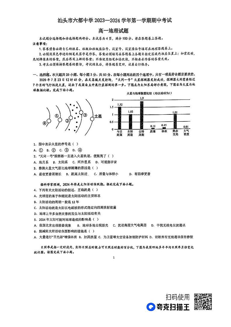 广东省汕头市六都中学2023-2024学年高一上学期期中地理试题第1页