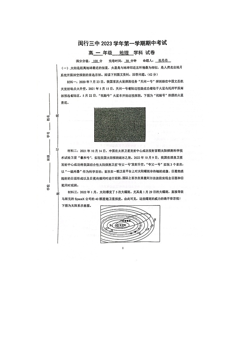 上海市闵行第三中学2023-2024学年高一上学期期中地理试题01