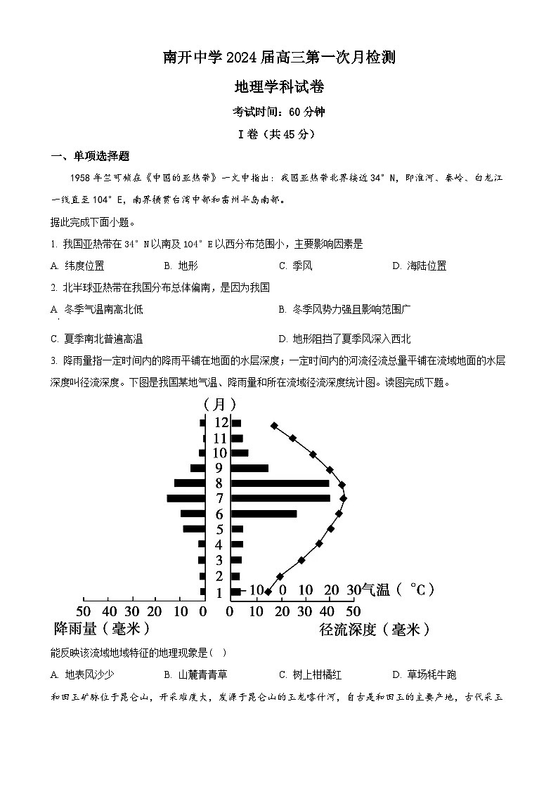 2024天津市南开中学高三上学期第一次月考地理试题含解析01