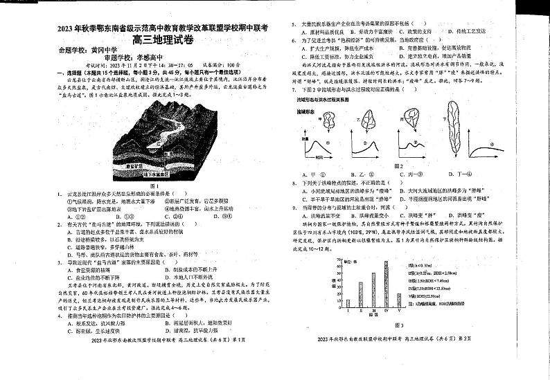 2024湖北省鄂东南省级示范高中教育教学改革联盟学校高三上学期期中联考地理PDF版含答案 试卷01
