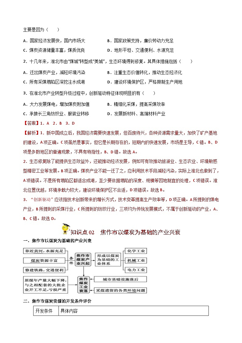 人教版高中地理选择性必修二精品同步讲义2.3 资源枯竭型城市的转型发展（含解析）03