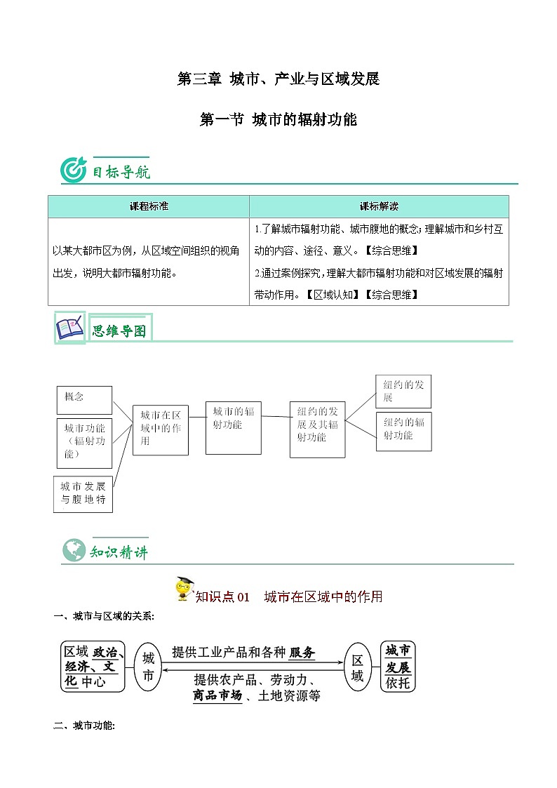 人教版高中地理选择性必修二精品同步讲义3.1 城市的辐射功能（含解析）01