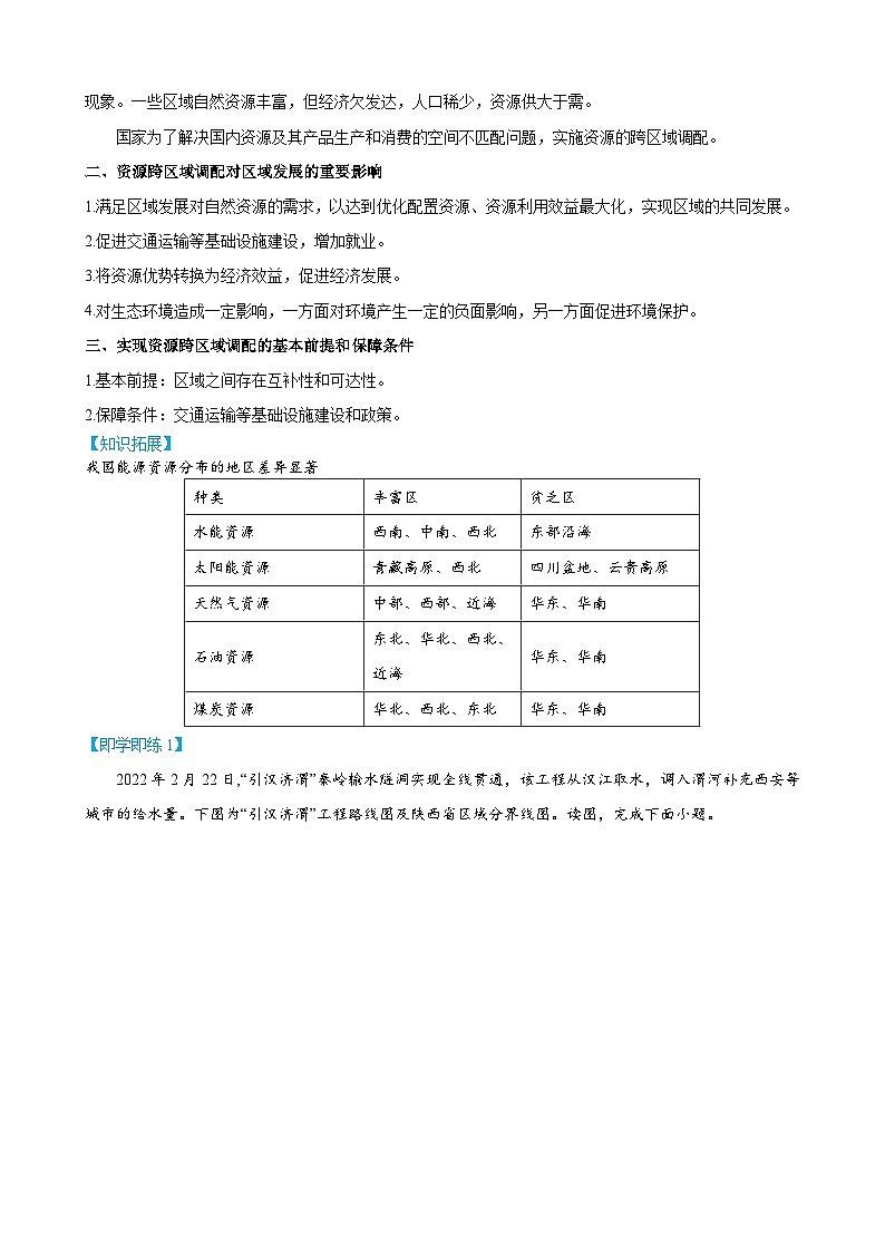 人教版高中地理选择性必修二精品同步讲义4.2 资源跨区域调配（含解析）02
