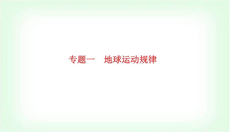 2024届高考地理二轮复习专题一地球运动规律课件第1页