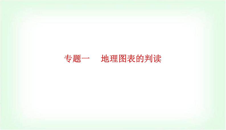 2024届高考地理二轮复习专题一地理图表的判读课件第1页