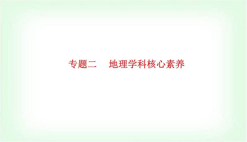 2024届高考地理二轮复习专题二地理学科核心素养课件01