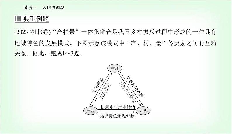 2024届高考地理二轮复习专题二地理学科核心素养课件03