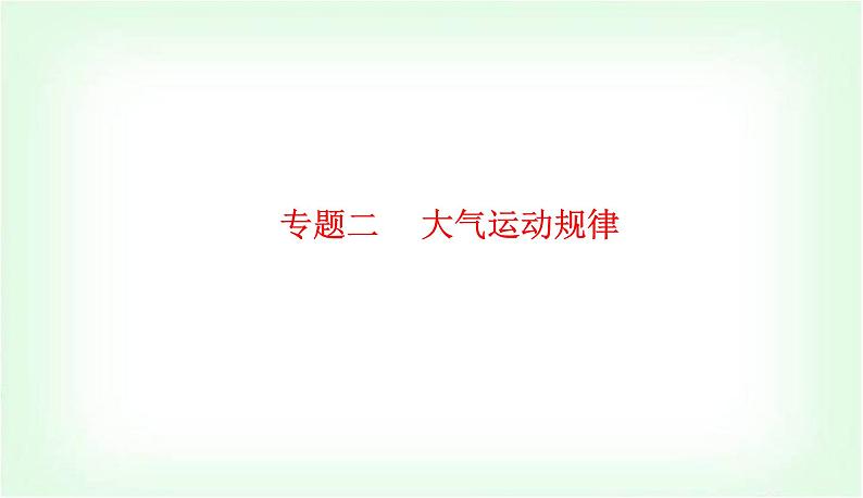 2024届高考地理二轮复习专题二大气运动规律课件第1页