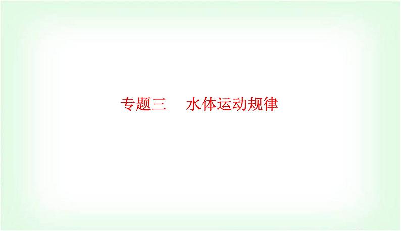 2024届高考地理二轮复习专题三水体运动规律课件第1页