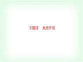 2024届高考地理二轮复习专题四地质作用课件