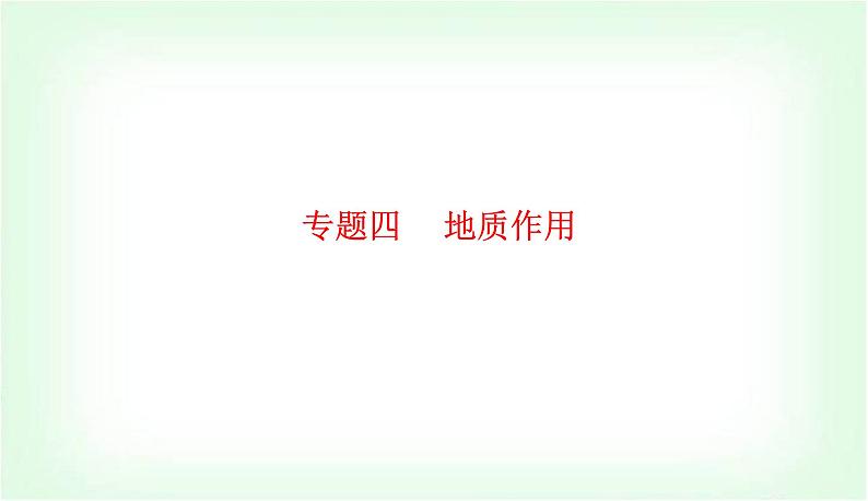 2024届高考地理二轮复习专题四地质作用课件01