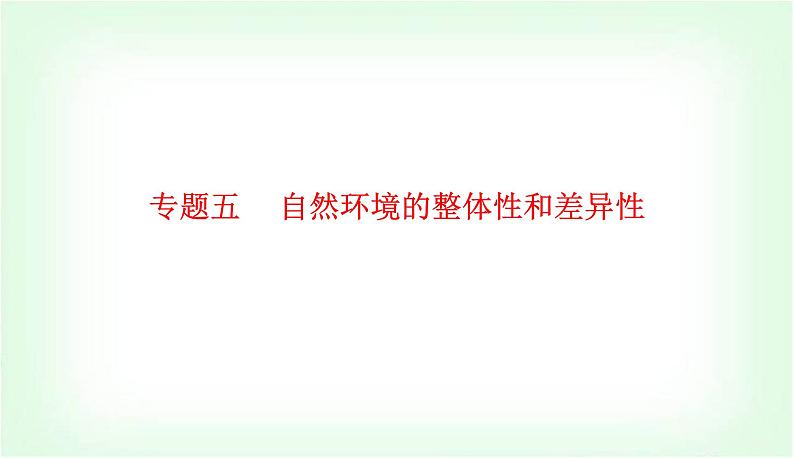 2024届高考地理二轮复习专题五自然环境的整体性和差异性课件01