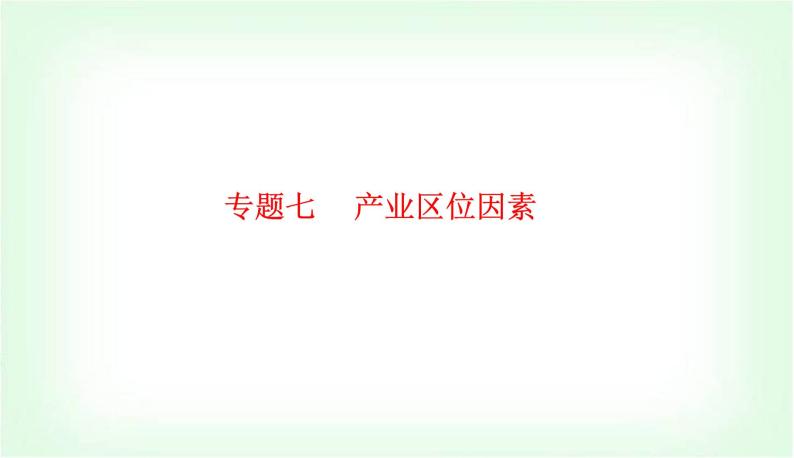 2024届高考地理二轮复习专题七产业区位因素课件01