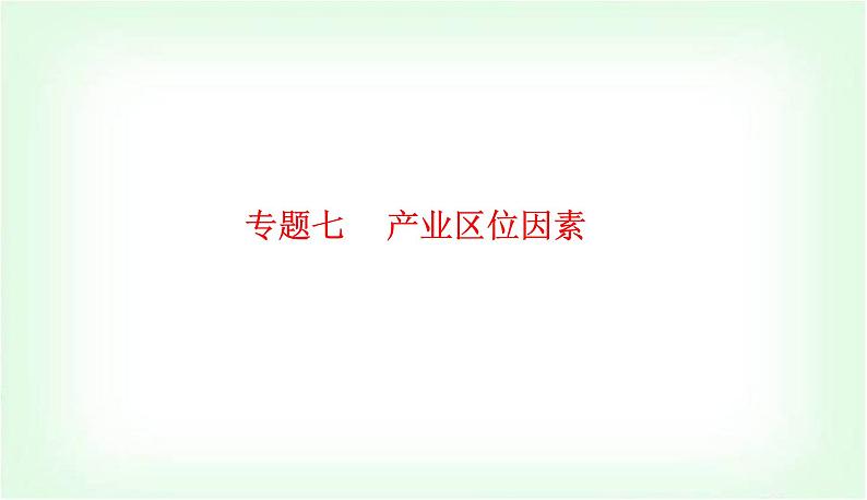 2024届高考地理二轮复习专题七产业区位因素课件01