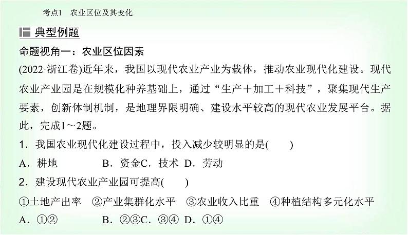 2024届高考地理二轮复习专题七产业区位因素课件06