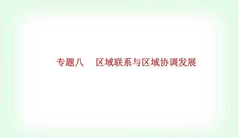 2024届高考地理二轮复习专题八区域联系与区域协调发展课件第1页