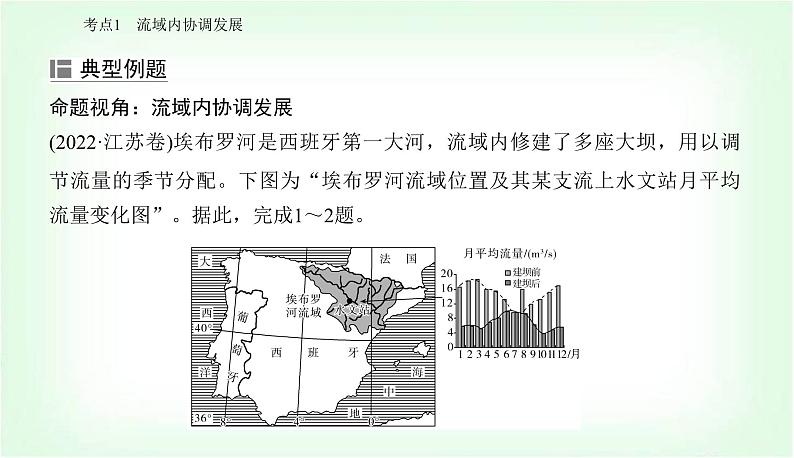 2024届高考地理二轮复习专题八区域联系与区域协调发展课件第5页