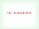 2024届高考地理二轮复习专题九环境问题与区域可持续发展课件