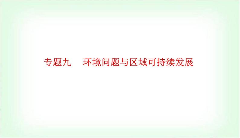 2024届高考地理二轮复习专题九环境问题与区域可持续发展课件第1页