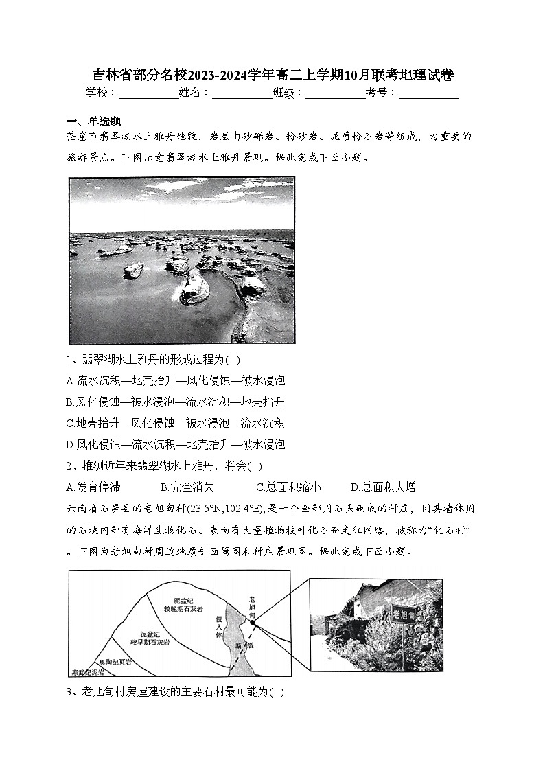 吉林省部分名校2023-2024学年高二上学期10月联考地理试卷(含答案)01