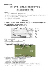 浙江省温州十校联合体2023-2024学年高二上学期期中联考地理试题