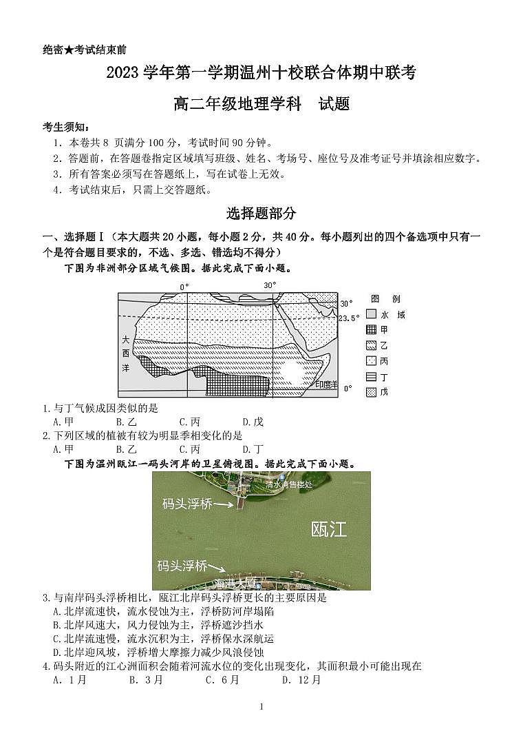 温州十校联合体地理试卷（高二）第1页
