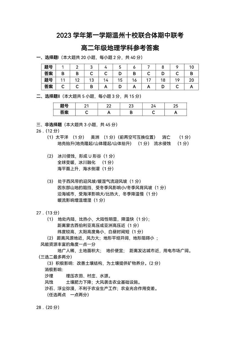 温州十校联合体地理参考答案（高二）第1页