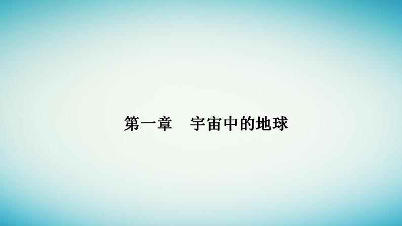 2023_2024学年新教材高中地理第一章宇宙中的地球第一节地球的宇宙环境课件新人教版必修第一册第1页