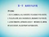 2023_2024学年新教材高中地理第一章宇宙中的地球第一节地球的宇宙环境课件新人教版必修第一册