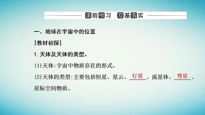 2023_2024学年新教材高中地理第一章宇宙中的地球第一节地球的宇宙环境课件新人教版必修第一册第3页