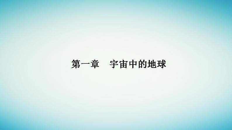 2023_2024学年新教材高中地理第一章宇宙中的地球第三节地球的历史课件新人教版必修第一册01