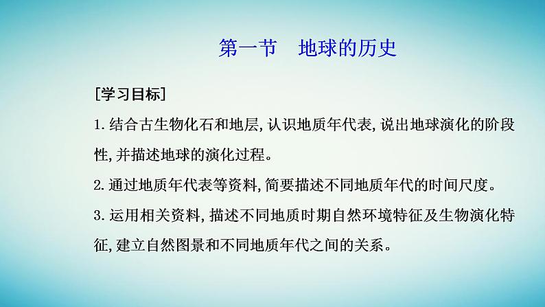 2023_2024学年新教材高中地理第一章宇宙中的地球第三节地球的历史课件新人教版必修第一册02