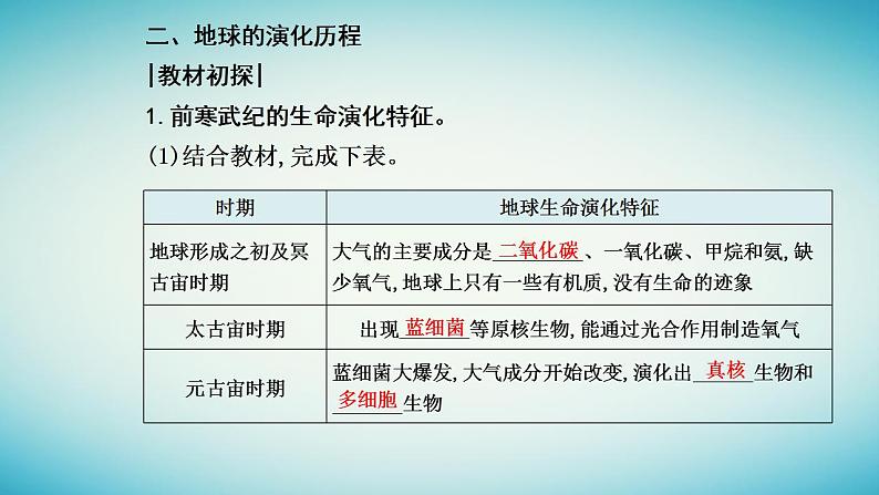 2023_2024学年新教材高中地理第一章宇宙中的地球第三节地球的历史课件新人教版必修第一册07