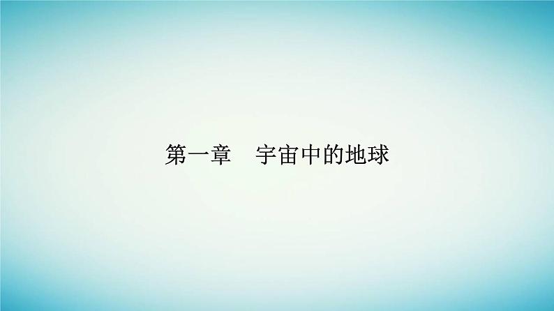 2023_2024学年新教材高中地理第一章宇宙中的地球第二节太阳对地球的影响课件新人教版必修第一册01