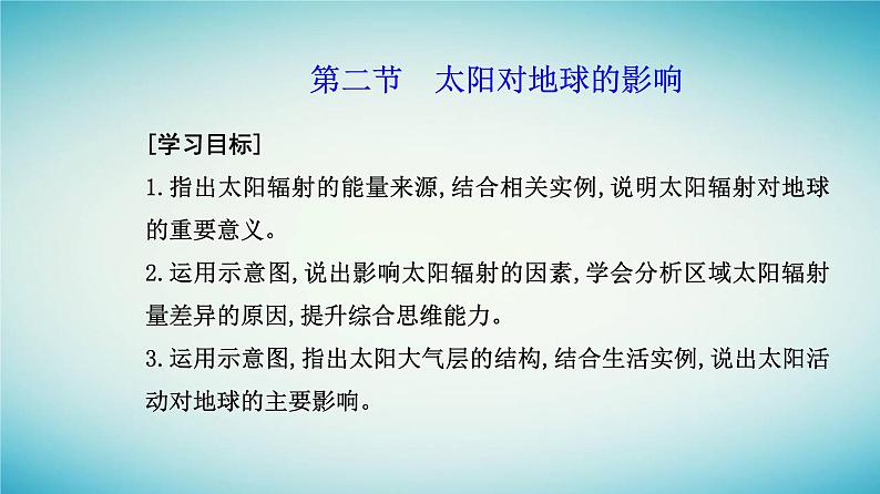 2023_2024学年新教材高中地理第一章宇宙中的地球第二节太阳对地球的影响课件新人教版必修第一册02