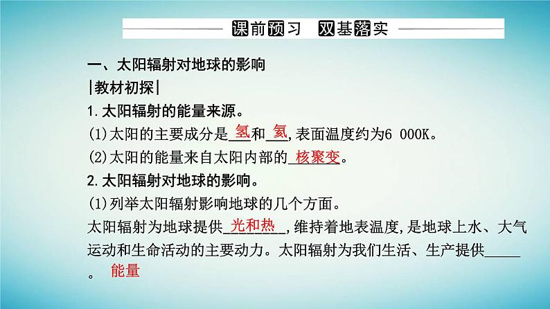 2023_2024学年新教材高中地理第一章宇宙中的地球第二节太阳对地球的影响课件新人教版必修第一册03