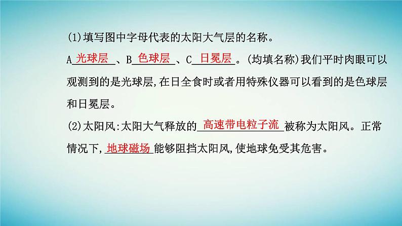 2023_2024学年新教材高中地理第一章宇宙中的地球第二节太阳对地球的影响课件新人教版必修第一册07