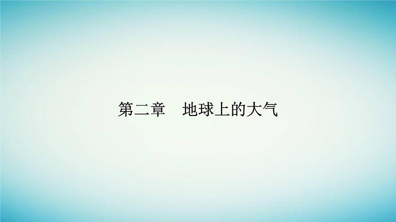 2023_2024学年新教材高中地理第二章地球上的大气第一节大气的组成和垂直分层课件新人教版必修第一册01