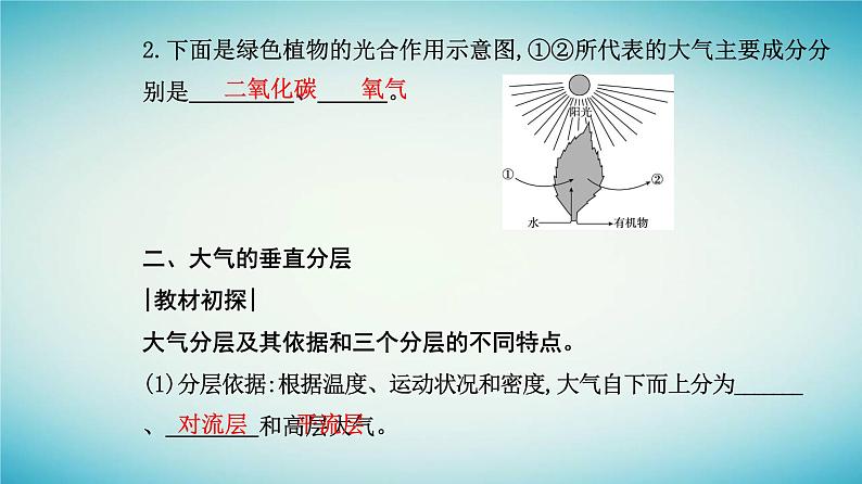 2023_2024学年新教材高中地理第二章地球上的大气第一节大气的组成和垂直分层课件新人教版必修第一册06