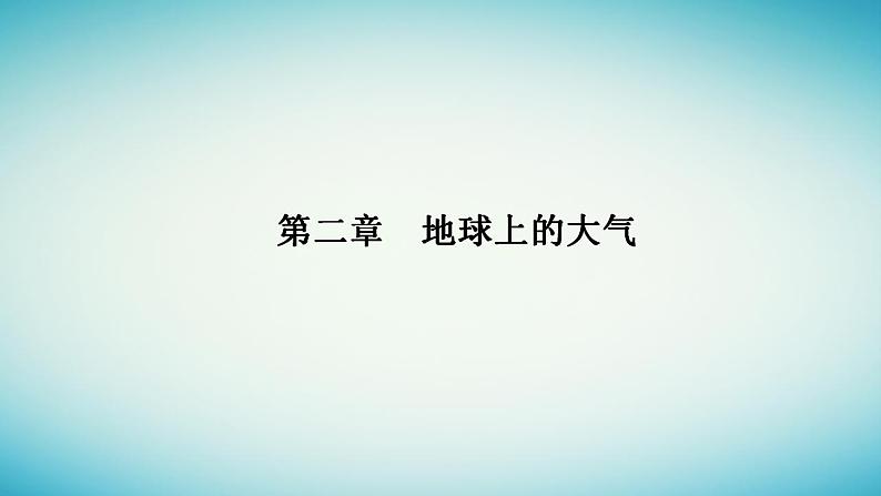 2023_2024学年新教材高中地理第二章地球上的大气第二节大气的受热过程和大气运动第一课时大气的受热过程大气对地面的保温作用大气热力环流课件新人教版必修第一册01