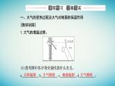 2023_2024學(xué)年新教材高中地理第二章地球上的大氣第二節(jié)大氣的受熱過程和大氣運動第一課時大氣的受熱過程大氣對地面的保溫作用大氣熱力環(huán)流課件新人教版必修第一冊