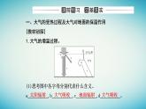 2023_2024学年新教材高中地理第二章地球上的大气第二节大气的受热过程和大气运动第一课时大气的受热过程大气对地面的保温作用大气热力环流课件新人教版必修第一册