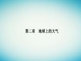 2023_2024學(xué)年新教材高中地理第二章地球上的大氣第二節(jié)大氣的受熱過程和大氣運動第二課時大氣的水平運動__風(fēng)課件新人教版必修第一冊
