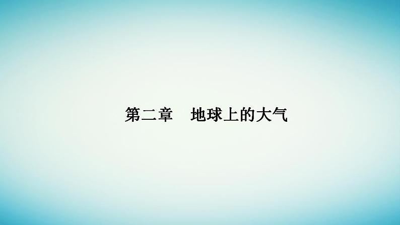 2023_2024学年新教材高中地理第二章地球上的大气第二节大气的受热过程和大气运动第二课时大气的水平运动__风课件新人教版必修第一册01