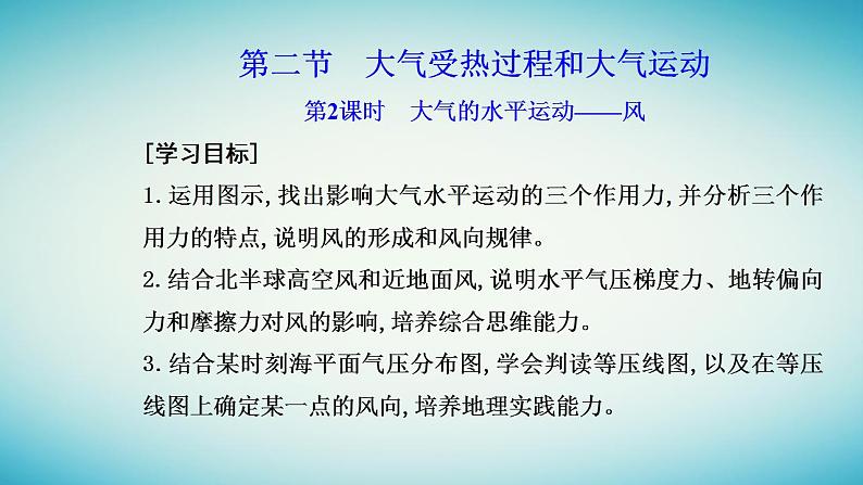 2023_2024学年新教材高中地理第二章地球上的大气第二节大气的受热过程和大气运动第二课时大气的水平运动__风课件新人教版必修第一册02