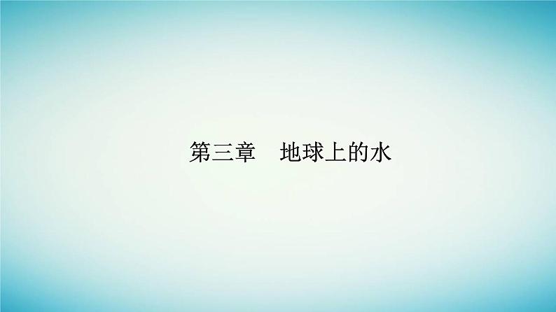 2023_2024学年新教材高中地理第三章地球上的水第一节水循环课件新人教版必修第一册第1页